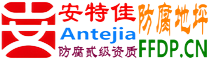 耐固®樟树防腐地坪